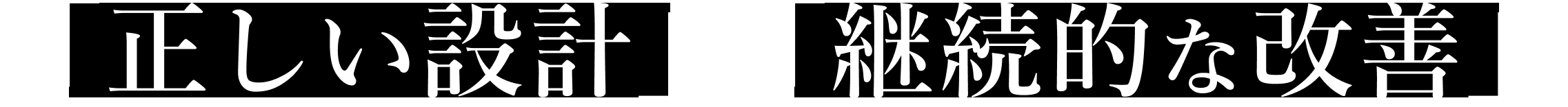 正しい設計＋継続的な改善