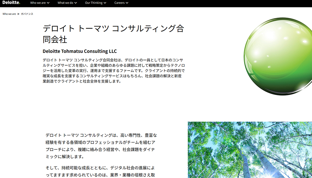 デロイト トーマツ コンサルティング合同会社