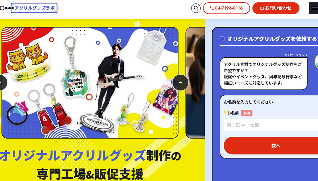 アクリルグッズラボ